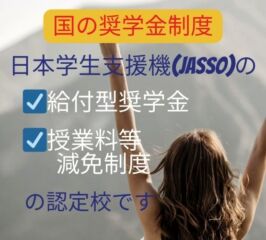 「高等教育の修学支援新制度」認定校です！